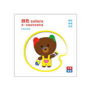 顏色colors：第一本觸感學習顏色書 (中英對照)