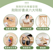 【SmartFit】Wooden Desk 剛剛好書桌