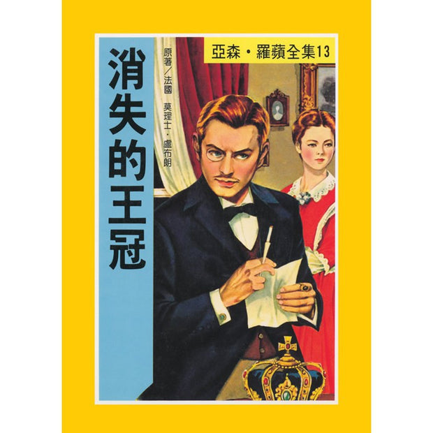 亞森．羅蘋全集(全套30冊) 注音版