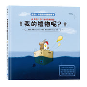 A Box of Nothing 我的禮物呢 - Bilingual Chinese & English