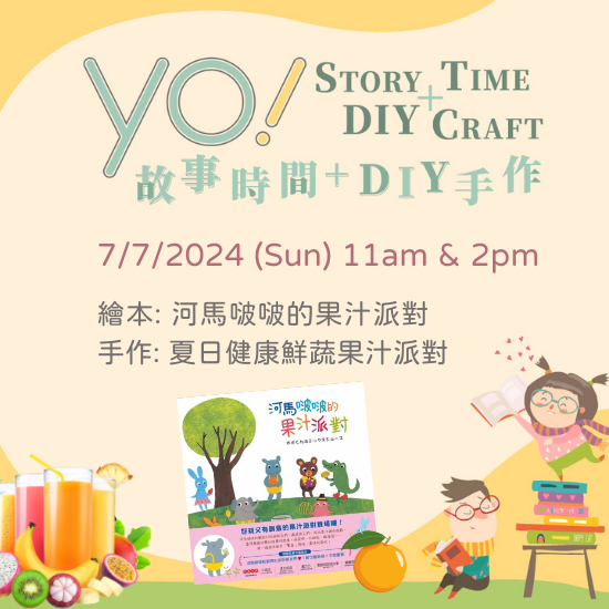 【2024/07 故事時間+DIY手作課程】夏日清涼果汁派對