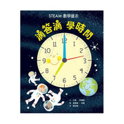 滴答滴，學時間——STEAM數學繪本