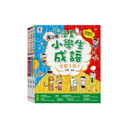 漫畫小學生成語【全套３冊】畫蛇添足+狐假虎威+歡欣鼓舞