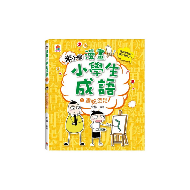 漫畫小學生成語【全套３冊】畫蛇添足+狐假虎威+歡欣鼓舞