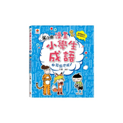 漫畫小學生成語【全套３冊】畫蛇添足+狐假虎威+歡欣鼓舞