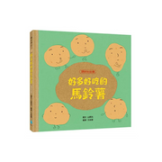 好多好吃的套書【頭好壯壯版】（好多好吃的米飯＋好多好吃的草莓＋好多好吃的馬鈴薯＋好多好吃的雞蛋＋好多好吃的香蕉，含限量精美書盒）