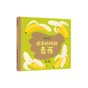 好多好吃的套書【頭好壯壯版】（好多好吃的米飯＋好多好吃的草莓＋好多好吃的馬鈴薯＋好多好吃的雞蛋＋好多好吃的香蕉，含限量精美書盒）