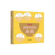 好多好吃的套書【頭好壯壯版】（好多好吃的米飯＋好多好吃的草莓＋好多好吃的馬鈴薯＋好多好吃的雞蛋＋好多好吃的香蕉，含限量精美書盒）