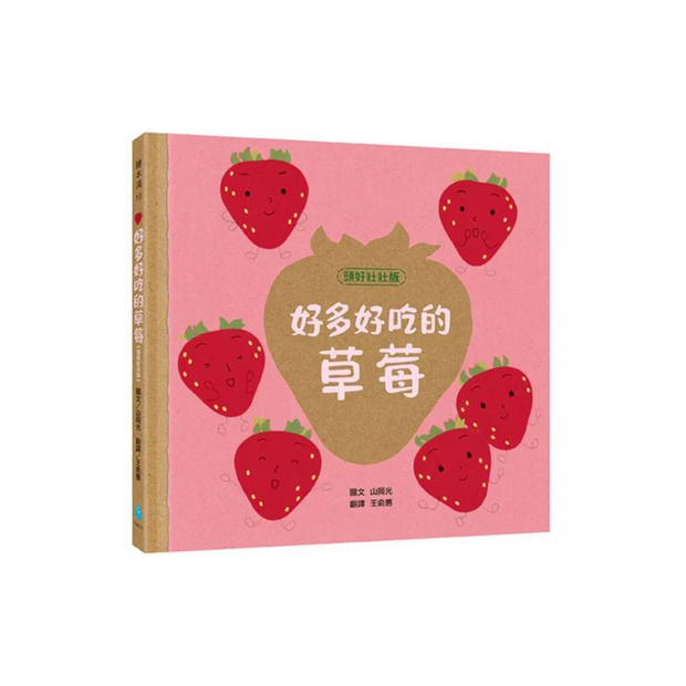 好多好吃的套書【頭好壯壯版】（好多好吃的米飯＋好多好吃的草莓＋好多好吃的馬鈴薯＋好多好吃的雞蛋＋好多好吃的香蕉，含限量精美書盒）