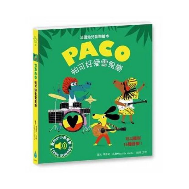 Paco 帕可好愛雷鬼樂