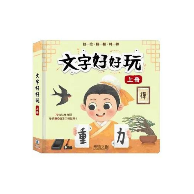 文字好好玩 上冊