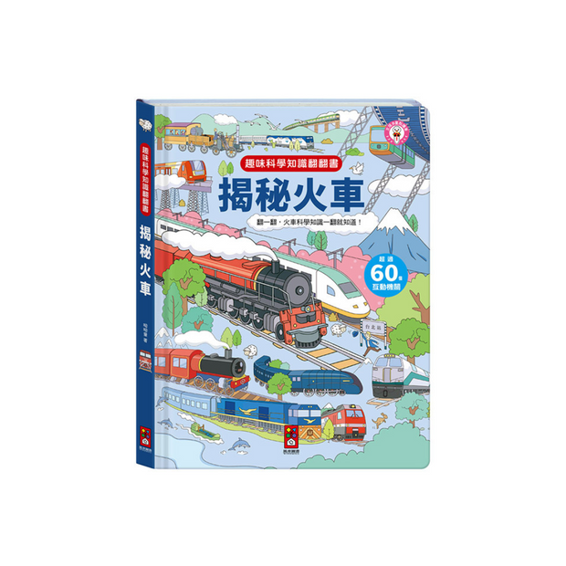 趣味科學知識翻翻書-揭秘火車 (點讀版)