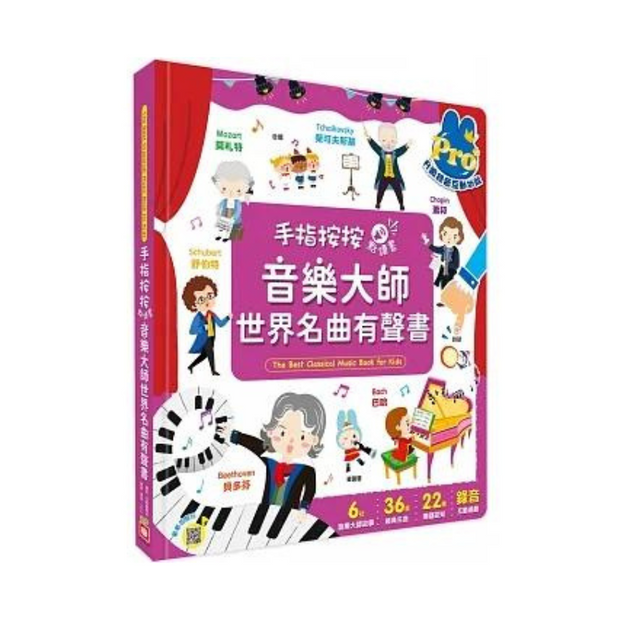 手指按按點讀書：音樂大師世界名曲有聲書【6位大師故事x 36首經典名曲x 22種樂器認知x錄音互動遊戲】