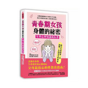 青春期女孩身體的祕密．生理心理知識成長書：木生婦產科護理師100%專業信賴給父母最放心的性教育，陪伴走過生理發育和心靈成長，女孩自愛有自信