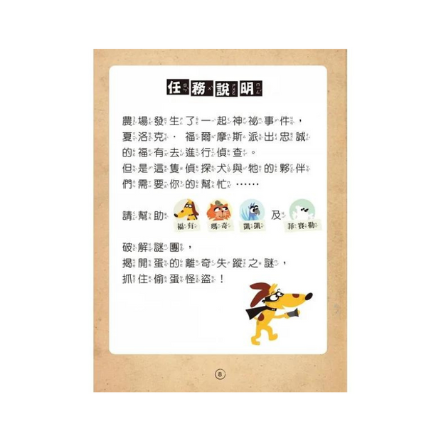 福爾摩斯偵探遊戲（注音版）：農場怪盜抓鬼任務【隨書附贈偵探解謎專用，神奇紅色濾光鏡】