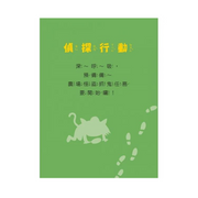 福爾摩斯偵探遊戲（注音版）：農場怪盜抓鬼任務【隨書附贈偵探解謎專用，神奇紅色濾光鏡】