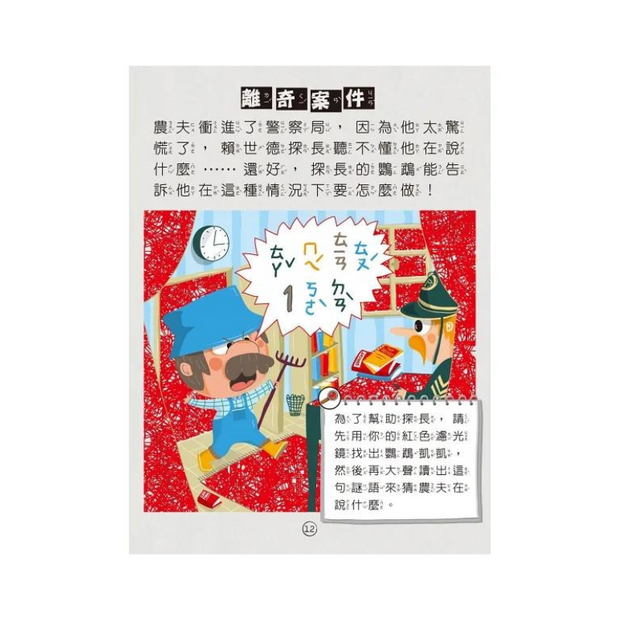 福爾摩斯偵探遊戲（注音版）：農場怪盜抓鬼任務【隨書附贈偵探解謎專用，神奇紅色濾光鏡】