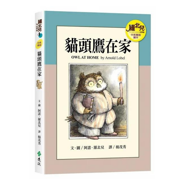 羅北兒故事集 - Arnold Lobel Classics in Bilingual Chinese & English