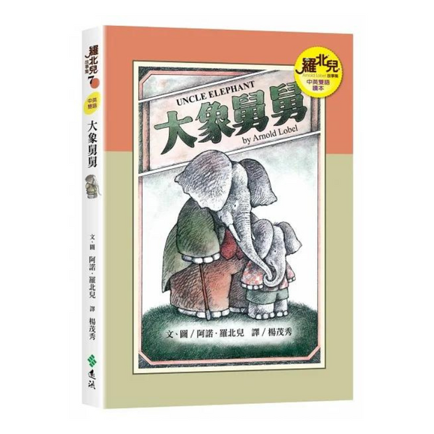 羅北兒故事集 - Arnold Lobel Classics in Bilingual Chinese & English