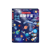 趣味科學知識翻翻書-揭秘宇宙(點讀版)