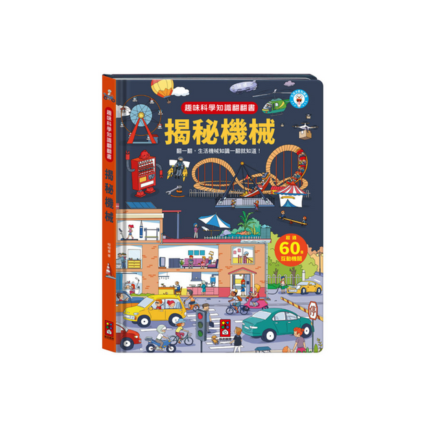 趣味科學知識翻翻書-揭秘機械 (點讀版)