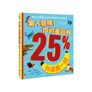 驚人發現！你的基因有25%和香蕉一樣（孩子絕不可錯過的第一本演化遺傳學繪本）