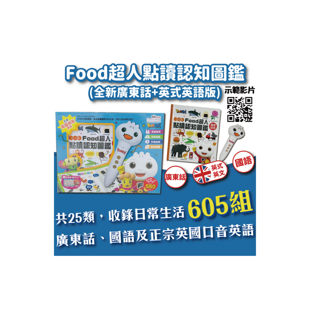 【廣東話+英式英語版+國語】 0-6歲FOOD超人點讀認知圖鑑