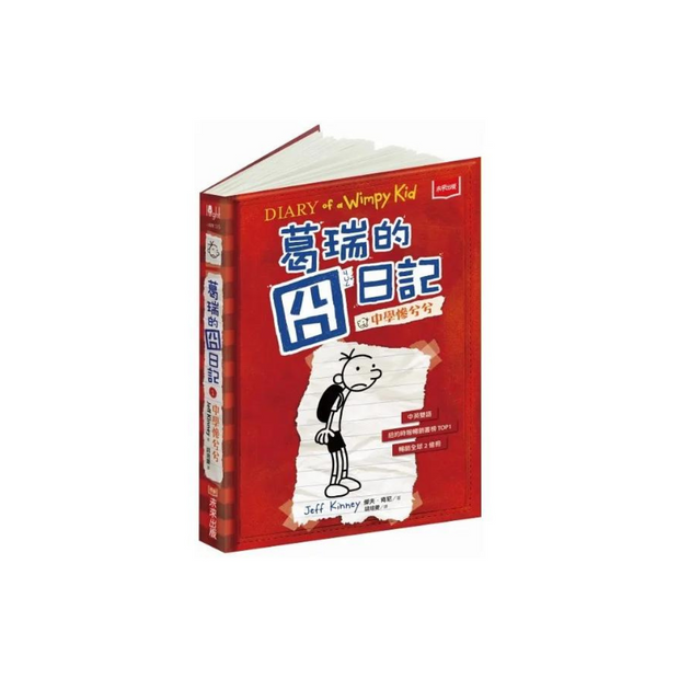 葛瑞的囧日記 1：中學慘兮兮 (中英對照) Diary of a Whimpy Kid 1 (Traditional Chinese & English)