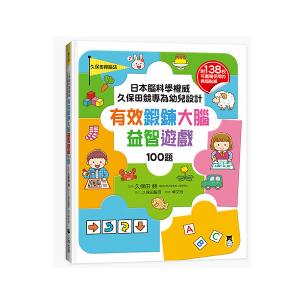 日本腦科學權威久保田競專為幼兒設計有效鍛鍊大腦益智遊戲100題（附138枚可重複使用的育腦貼紙）