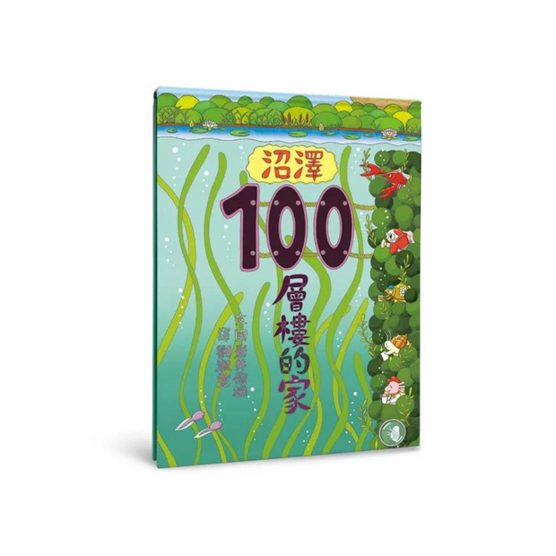 沼澤100層樓的家