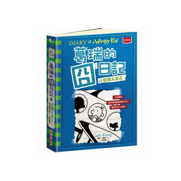 葛瑞的囧日記 12：假期大暴走 (中英對照) Diary of a Whimpy Kid 12 (Traditional Chinese & English)