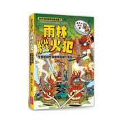 達克比辦案12-雨林縱火犯：生物多樣性與熱帶雨林生態系