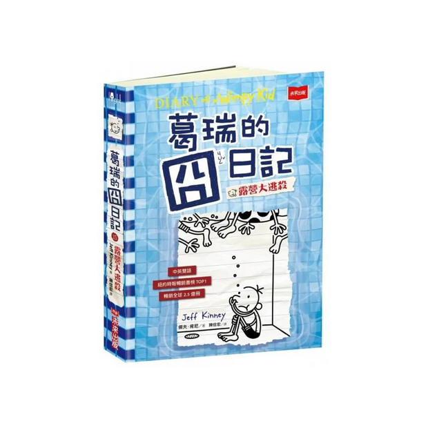 葛瑞的囧日記15：露營大逃殺 (中英對照) Diary of a Whimpy Kid 15 (Traditional Chinese & English)