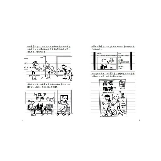 葛瑞的囧日記17：搖滾大亂鬥  (中英對照) Diary of a Whimpy Kid 17 (Traditional Chinese & English)