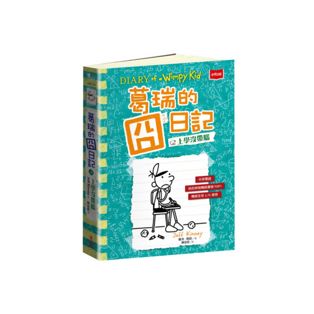 葛瑞的囧日記18：上學沒帶腦 (中英對照) Diary of a Whimpy Kid 18 (Traditional Chinese & English)