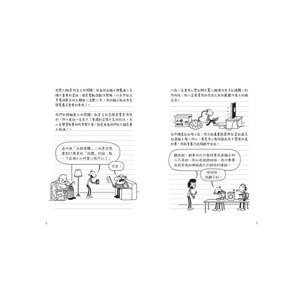 葛瑞的囧日記18：上學沒帶腦 (中英對照) Diary of a Whimpy Kid 18 (Traditional Chinese & English)