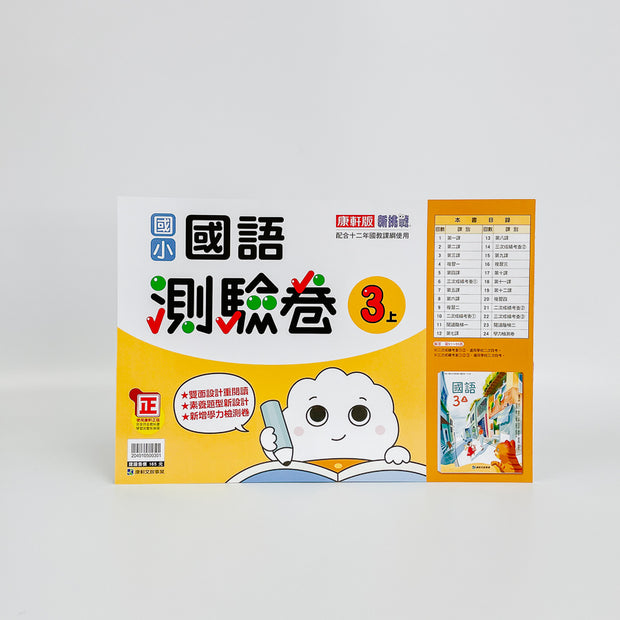 康軒版國小學習評量自修測驗(三上)