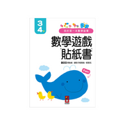 我的第一本數學啟蒙貼紙遊戲書3-4歲