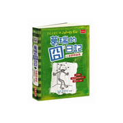 葛瑞的囧日記 3：老爸別逼我 (中英對照) Diary of a Whimpy Kid 3 (Traditional Chinese & English)