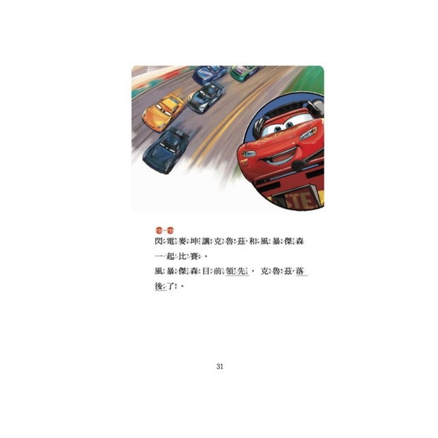 汽車總動員3：老賽車手，新賽車手 迪士尼雙語繪本STEP 1