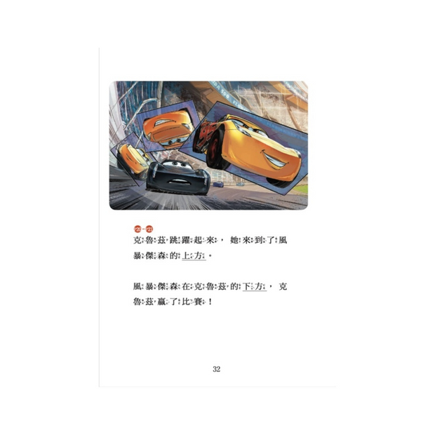 汽車總動員3：老賽車手，新賽車手 迪士尼雙語繪本STEP 1