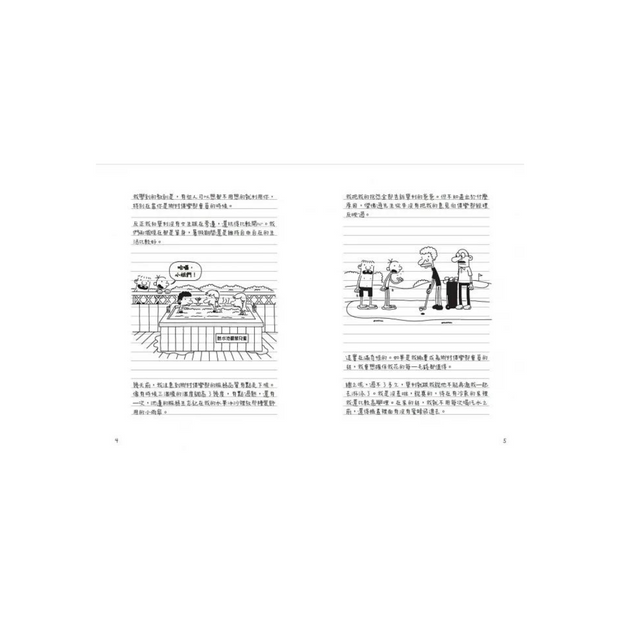 葛瑞的囧日記 4：辛酸的夏天 (中英對照) Diary of a Whimpy Kid 4 (Traditional Chinese & English)