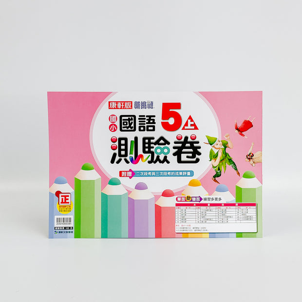 康軒版國小學習評量自修測驗(五上)