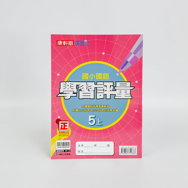 康軒版國小學習評量自修測驗(五上)