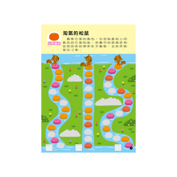 我的第一本數學啟蒙貼紙遊戲書5-6歲