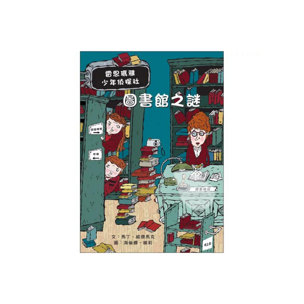 雷思瑪雅少年偵探社5：圖書館之謎