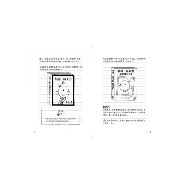 葛瑞的囧日記 5：青春期了沒？(中英對照) Diary of a Whimpy Kid 5 (Traditional Chinese & English)