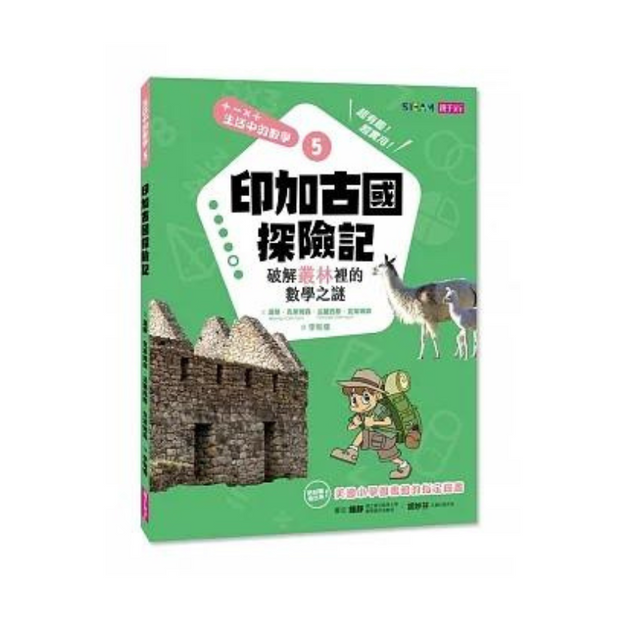 生活中的數學5：印加古國探險記 破解叢林裡的數學之謎