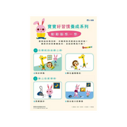 寶寶好習慣養成系列套書(全套5冊)：上學真開心+生活守規矩+身體好健康+安全小常識+說話有禮貌