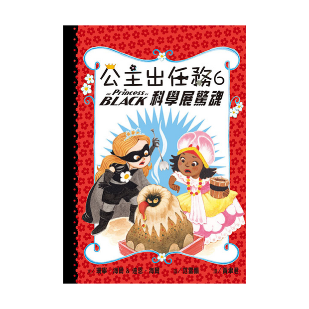 公主出任務6-10集套書(共五冊) 【首刷限量贈送：華麗變身黑衣公主眼罩DIY】